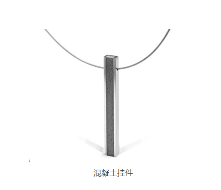 混凝土、混凝土掛件