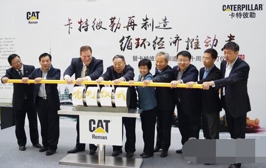 　卡特彼勒再制造工業(yè)（上海）有限公司在上海科學(xué)節(jié)能展示館舉行“卡特彼勒再制造，循環(huán)經(jīng)濟推動者——暨卡特彼勒再制造在華十周年活動”。