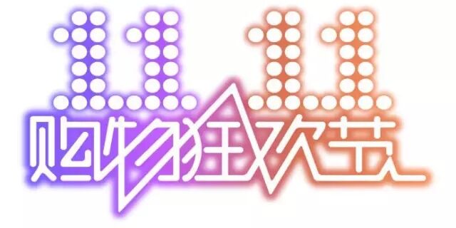 雙十一，雙11,11.11