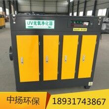 光氧凈化器UV光氧廢氣處理設(shè)備中揚(yáng)環(huán)保廠家生產(chǎn)