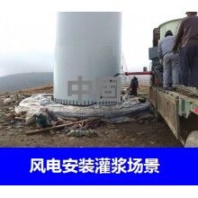 德州風(fēng)電專用灌漿料，二次灌漿料，大型設(shè)備安裝灌漿料